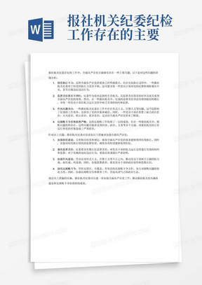 报社机关纪委纪检工作存在的主要问题全面从严治党