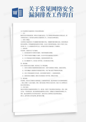 关于常见网络安全漏洞排查工作的自查整改报告