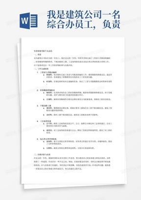 我是建筑公司一名综合办员工，负责做工资表，考勤表，核对社保缴纳明细并上报个税扣除，发放工会福利，综合类文件管理收集，我需要一份年度绩效考核的个人总结