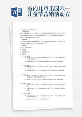 室内儿童乐园六一儿童节营销活动方案，乐园顾客群体为5岁以下宝宝的家庭客户，客单价在200-300元左右