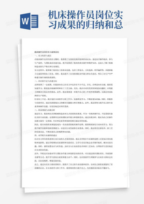 机床操作员岗位实习成果的归纳和总结。主要总结通过实习“得到了什么”、“还有那些不足”、“今后将要怎么做”；通过了解实习单位及其所属行业对人才素质的要求，针对行业企业的人才素质要求对自身做优劣分析，总结优点，找出自己存在的差距，对未来的职业进行深入思考进行职业规划；通过行业企业的人才素质要求提出对学校开设专业课程的建议。撰写总结时应注意：明确、精炼、完整、准确、措辞严密；该总结既要包含实习成果，又要包含下一步需要改进的地方。