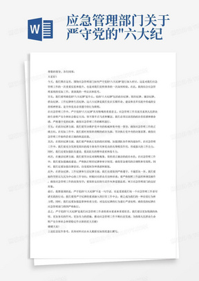 应急管理部门关于严守党的"六大纪律"研讨发言材料，要紧紧围绕应急管理系统实际工作