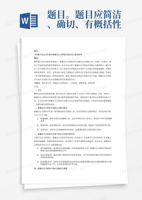 题目。题目应简洁、确切、有概括性，字数一般不超过20字，必要时可加副标题。
2、论文摘要:论文摘要是论文内容的简要陈述，是论文主要论点、创新见解的高度概括。摘要应具有独立性和完整性。中文摘要在400字左右。3、关键词:关键词是供检索用的主题词条，应采用能覆盖论文主要内容的通用技术词条。关键词一般列4~5个，按词条的外延层次排列(外延大的排在前面)4、正文:论文正文是论文的核心部分，应该结构合理，层次清楚，重点突出，文字简练、通顺。5、参考文献:参考文献是毕业论文(设计)不可缺少的组成部分，它反映毕业