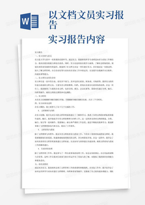 以文档文员实习报告
实习报告内容要求：
1.实习的目的、意义；写明活动的起因或目的，要求言简意赅，点名主题
2.实习单位及岗位介绍：要求详略得当、重点突出，着重介绍实习岗位。
3.开展实习时间；写明实习的具体时间。
4.实习内容及过程；这是实习活动的主要部分，详述实习活动的基本情况、做法、经验，要求内容详实、层次清楚。(本部分不少于1000字)
5.总结及提高；对实习进行总结、写出自己的体会和感受，找出自己所学专业知识与实际工作的差
距，明确今后努力的方向等。(本部分不少于500字
6.总字数不少