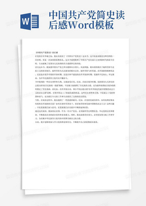 中国共产党简史读后感Word模板