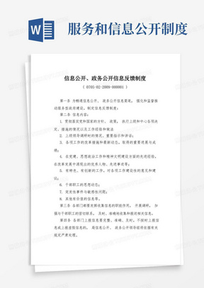 政务公开信息反馈制度