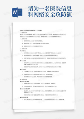 请为一名医院信息科网络安全攻防演练总结，需要体现的主要工作内容为防守方演练总结报告。