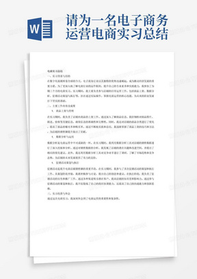 请为一名电子商务运营电商实习总结，需要体现的主要工作内容为我负责参与店铺的日常运营工作，包括商品上架、数据分析、促销活动策划与执行等。