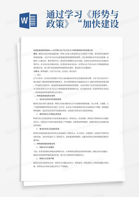 通过学习《形势与政策》“加快建设网络强国”相关内容，请从“贯彻习近平总书记关于网络强国的重要思想”的角度，谈谈对加快建设网络强国的认识。要求结合教材内容、时事材料和自身体会，独立完成论文。不少于2000字