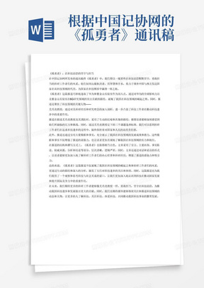根据中国记协网的《孤勇者》通讯稿件，撰写一篇新闻作品赏析文章