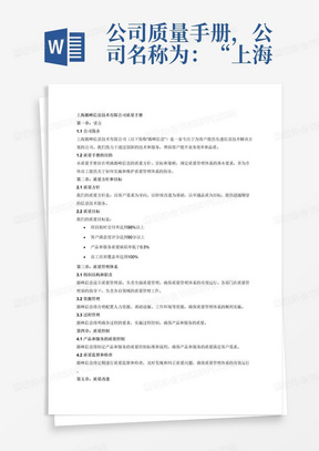 公司质量手册，公司名称为：“上海源峰信息技术有限公司”
