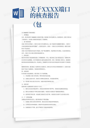 关于XXXX端口的核查报告
（包含但不限于以下内容）
一、	事件概述
简述该端口被举报、投诉情况。
二、	端口使用情况
描述该端口的类型（本地、全网、企信通、MAS等）、使用方、开通时间、开展的业务、用途、白名单、企业签名、过往投诉等情况。
	注意：请务必写明该端口执行的是白名单管理还是黑名单管理，若为黑名单管理，请说明集团客户申请的理由。
三、	核查过程
描述对该端口违规情况的详细核查过程，违规责任方等。
四、	处理结果
描述对该端口违规情况的具体处理结果，如关停、处罚、关停+处罚等。
五、	原因分析
