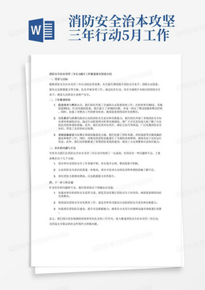 消防安全治本攻坚三年行动5月工作推进落实情况小结