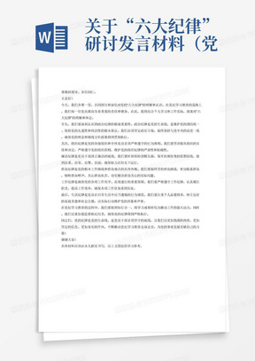 关于“六大纪律”研讨发言材料（党纪学习教育）