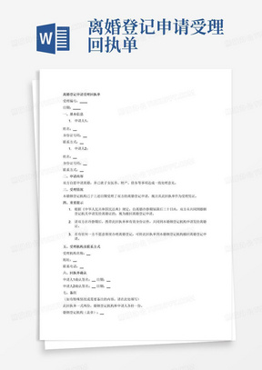 离婚登记申请受理回执单