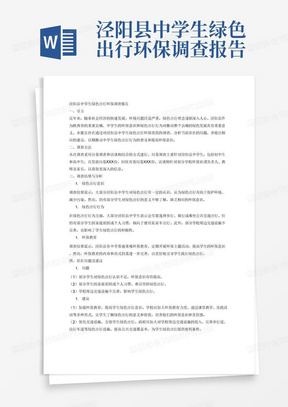 泾阳县中学生绿色出行环保调查报告-