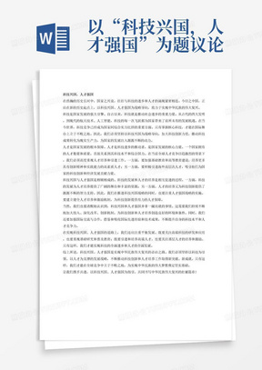 以“科技兴国，人才强国”为题议论文，要求论据充实，1000字左右