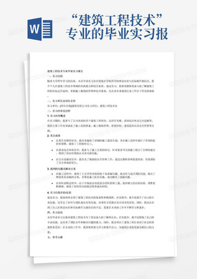 “建筑工程技术”专业的毕业实习报告，3000字以上。毕业实践时间从2023年12月1日开始至2024年2月29日结束，实践时间不少于8周。