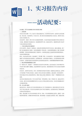 1、实习报告内容
——活动纪要：包括活动的种类、名称、内容、时间、地点、参加人以及活动的过程概述、实习生的角色和职责。
——专业方法的运用及问题分析：主要包括文献综述、访谈法、问卷调查法；
——特定事件或案例的描述与分析。在一周中选定一项个人感觉最特别或最有收获的事项进行分析，以达到培养学生对人与人及人与环境的互动的观察与评估的能力。
——实习心得与建议：
第一，实习对个人在专业认同上以及自我认知与发展方向有何帮助。
第二，用课堂所学的知识、技能与方法在社会运行中的情况及不足。
第三，体验实习中哪些是社会