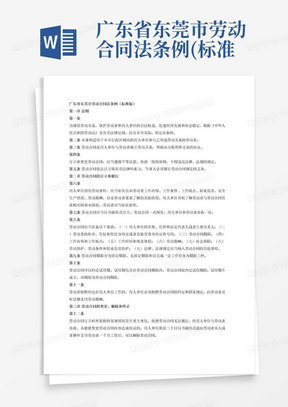 广东省东莞市劳动合同法条例(标准版)
