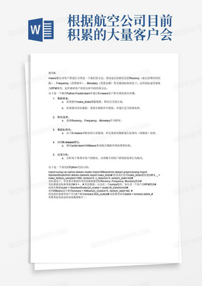 根据航空公司目前积累的大量客户会员信息及其乘坐的航班记录，可以得到包括姓名、乘机的间隔、乘机次数、消费金额等十几条属性信息。数据可从fromsklearn.datasetsimportmake_blobs，（make_blobs）模拟生成航空数据或从自选数据获取Recency（最近消费时间间隔）、Frequency(消费频率)、Monetary(消费金额)这三个指标作为航空公司识别客户价值的特征。使用K-means算法对客户群进行分类。