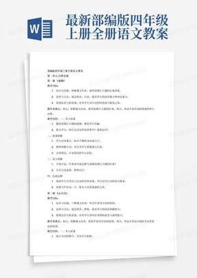 最新部编版四年级上册全册语文教案