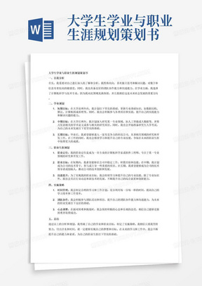 大学生学业与职业生涯规划策划书