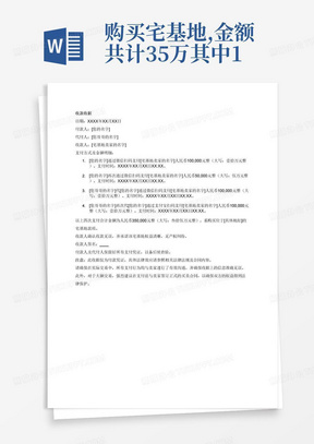 购买宅基地,金额共计35万其中15万我自己付款,通过扫对方微信收款码支付,20万由我哥代付,其中10万通过扫对方微信收款码支付,另外10万扫对方的支付宝收款码支付,由于分多次支付,需要有过程,体现时间,收款人,支付方式,具体金额,详细的收款收据