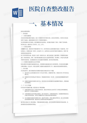 医院自查整改报告
一、基本情况
(一)组织实施情况。包括医德医风考评领导小组成立情况、
实施方案修订情况。
(二)结果运用情况。2020年以来每年开展的医德考评结
果为医德高尚者(优秀)占比、具体情形及相应的奖励表彰等情
况;考评结果为欠缺、低劣者(较差)的占比情况、具体情形及
相应的批评教育和惩处情况。将医德表现与医务人员晋职晋级、
岗位聘用、评优评先和定期考核等直接挂钩相关情况。
(三)医德医风建设相关会议召开情况。特别是涉及分析、
研究、部署医德医风建设内容的具体情况。
二、存在问题
三、下一步工作