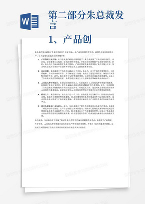 第二部分朱总裁发言
1、产品创新引领市场：企业要做好做长久，首先是经营要挣钱，在当前复杂严峻形势下，我们要省该省的钱，挣该挣的钱，为未来的发展铺路。后续汇报经营数据还需要再完善，有许多细节需要体现，比如次品率，全工段的出材率等。必须通过研发创新性的产品引领市场，但同时只有品牌优势，强化、多层产品没有价格优势是走不通的。
2、库存问题：各工厂的库存数量巨大，包括原材料、在制品、成品库存。要通过计划管理，规划排产和采购，不生产市场不需要的东西，禁止生产计划外的产品，要和营销端对接好，充分加快库存成品的处理。