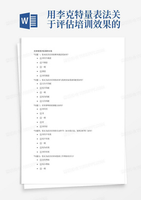 用李克特量表法关于评估培训效果的调查问卷