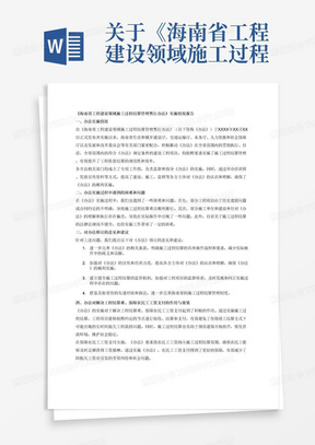 关于《海南省工程建设领域施工过程结算管理暂行办法》实施情况的报告，一是办法实施情况，二是办法实施过程中遇到的困难和问题，三是对办法修订的意见和建议，四是办法对解决工程结算难、保障农民工工资支付的作用与效果，五是其他需要说明的情况