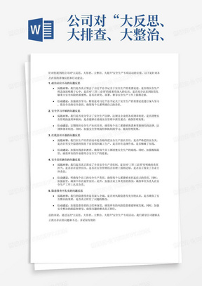 公司对“大反思、大排查、大整治、大提升”安全生产专项活动进行安排，公司各单位、各系统人员要从以下内容重点反思：
1.反思政治站位不高的问题。对习近平总书记关于安全生产重要论述领会不深，安全生产理念不牢固，对目前安全生产“三管三必须”相关要求认识不到位，对防范化解重大安全风险的重要性认识不足，对安全生产不研究、不部署、不督导，风险隐患不清、管理措施不力，思想麻痹松懈，存在畏难和侥幸心理，在抓落实上存在很大差距。
2.反思安全学习不够的问题。对安全生产法律、法规及企业的各项规章制度学习不够，安全生产管理按照经