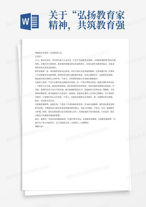 关于“弘扬教育家精神，共筑教育强国梦”为主题且带有案例的幼儿园演讲稿