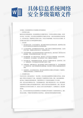 具体信息系统网络安全多级策略文件体系的制定实训报告