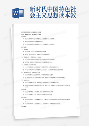 新时代中国特色社会主义思想读本教案：1我爱你中国之我自豪我是中国人