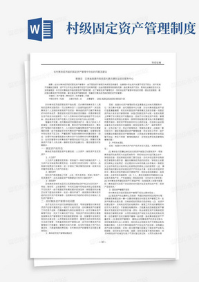 农村集体经济组织固定资产管理中存在的问题及建议