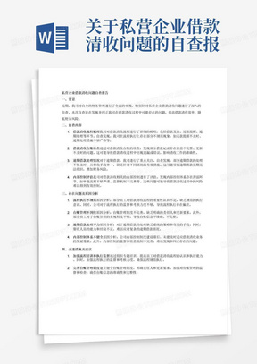 关于私营企业借款清收问题的自查报告