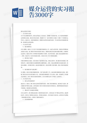 媒介运营的实习报告3000字