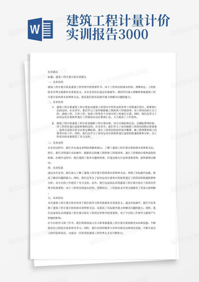 建筑工程计量计价实训报告3000字