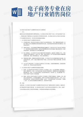 电子商务专业在房地产行业销售岗位的论文调研报告