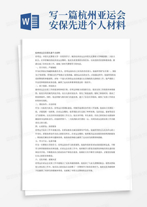 写一篇杭州亚运会安保先进个人材料，任明远，中国人民警察大学学生，杭州亚运会中国人民警察大学增援团队二大队大队长，亚运会期间，在村界验证岗A2执勤，主要负责对运动员人脸核验工作，写一篇1500字个人事迹材料