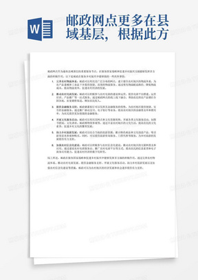 邮政网点更多在县域基层，根据此方案，邮政在服务国家战略、促进乡村振兴中，能够做哪些事情