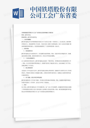 中国铁塔股份有限公司工会广东省委员会优秀积极分子推荐表的主要事迹