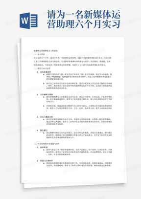 请为一名新媒体运营助理六个月实习总结，需要体现的主要工作内容为协助运营微信公众号，包括宣传海报制作、文章编辑、排版、发布和数据分析、报告撰写；参与策划抖音短视频内容，跟进拍摄和后期制作。。