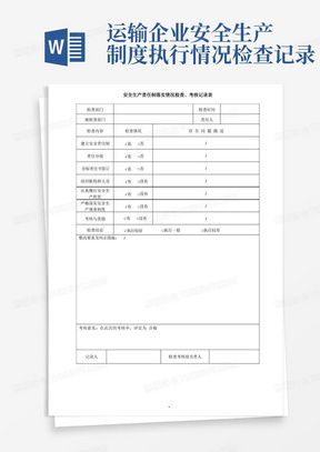 安全生产责任制落实情况检查记录表、考核表