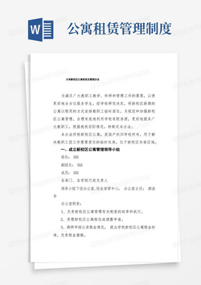 大学新校区公寓租赁及管理办法