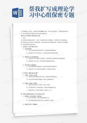 帮我扩写成理论学习中心组保密专题交流发言材料5000字：一要提高站位，系好“保密安全扣”。要认清严峻形势，把保密工作作为一项政治任务，增强保密工作的责任感紧迫感，进一步筑牢保密安全的思想防线；二要严控风险，戴稳“保密安全帽”。从定准密、盯住网、管好物，抓源头管控，从把流程、提标准、讲细节抓责任落实，全面消除保密管理中存在的风险和漏洞；三要构建人防物防技防体系，织牢“保密安全网”。按需配齐、配全保密软、硬件设备，加强分类管理、物理隔离，改善保密条件。