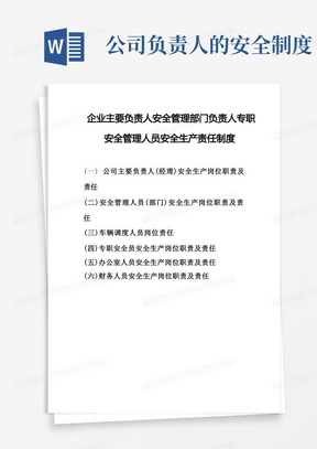 企业主要负责人安全管理部门负责人专职安全管理人员安全生产责任制度