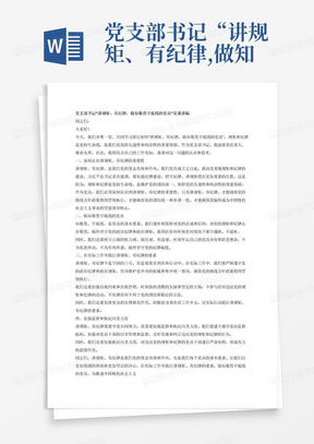 党支部书记“讲规矩、有纪律,做知敬畏守底线的党员”党课讲稿【DOC范文